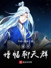 诸天增幅聊天群 封面