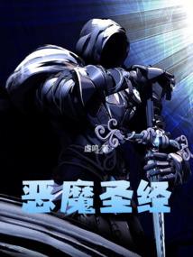 恶魔圣经 封面