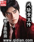 风骚重生传 封面