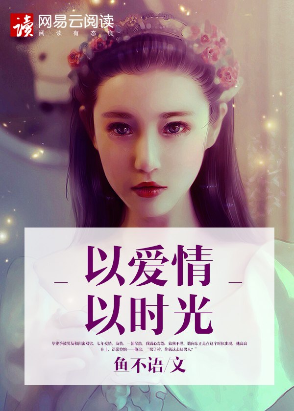 以爱情以时光 封面