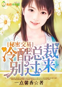 秘密交易,冷酷总裁别过来 封面