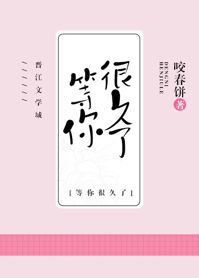 我等你,很久了 封面