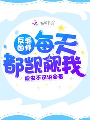 反派国师每天都觊觎我 封面