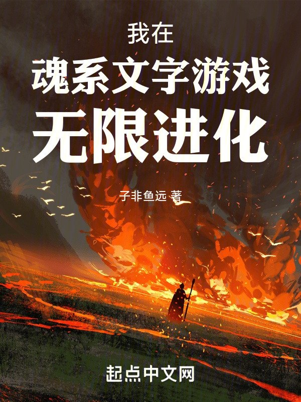 我在魂系文字游戏无限进化 封面