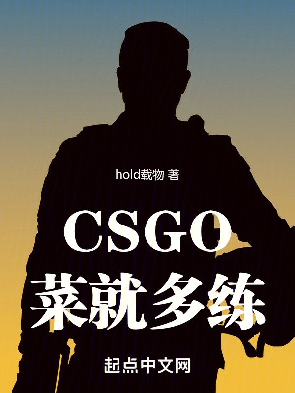 CSGO:菜就多练 封面