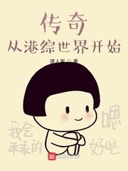 传奇从港综世界开始 封面