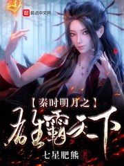 秦时明月之雄霸天下 封面