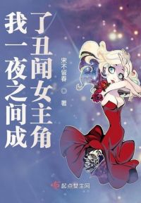 我一夜之间成了丑闻女主角 封面