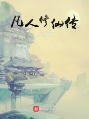 凡人修仙传 封面