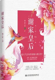 谢家皇后 封面