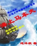 海上马车夫 封面