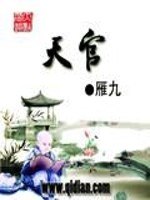 天官赐福皇极观原文 封面