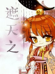 遮天之无上天皇 封面