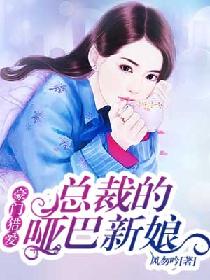 豪门猎爱:总裁的哑巴新娘 封面