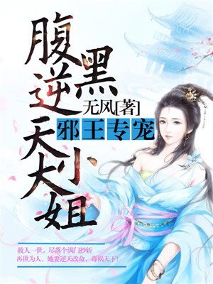 腹黑逆天大小姐 封面
