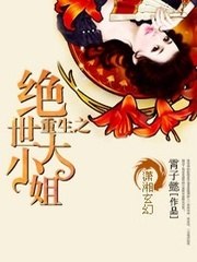重生之绝世大小姐 封面
