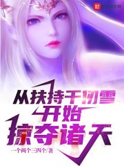 从扶持千仞雪开始掠夺诸天 封面