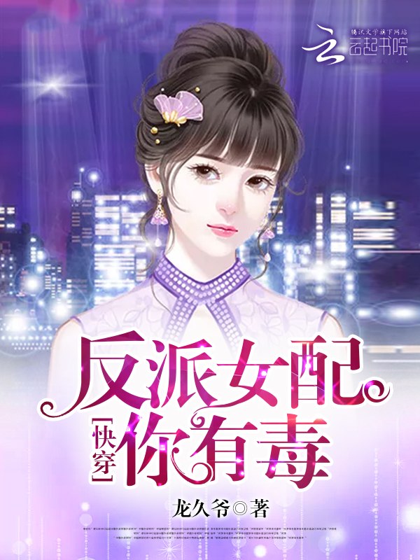 快穿女配你有毒唐欢 封面