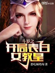 斗罗之开局表白女教皇 封面