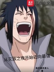 从灭族之夜开始迈向最强 封面