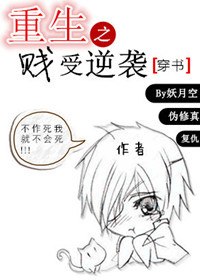 重生之贱受逆袭穿书5200 封面