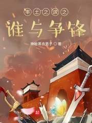 率土之滨之谁与争锋 封面