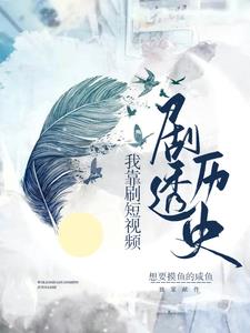 各朝代围观我刷的短视频 封面