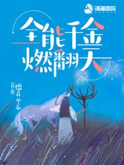 重生豪门假千金 封面