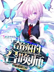 奇迹的召唤师 封面