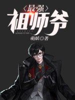 最强祖师爷 封面
