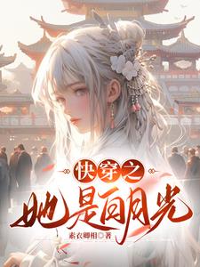 快穿之她是白月光 封面