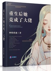 重生后她竟成了大佬 封面