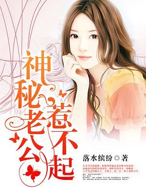 神秘老公惹不起 封面