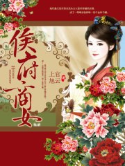 侯府商女 封面