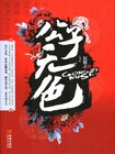 公子无色 封面