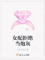 女配拒绝当炮灰h 封面