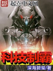 科技制霸 封面