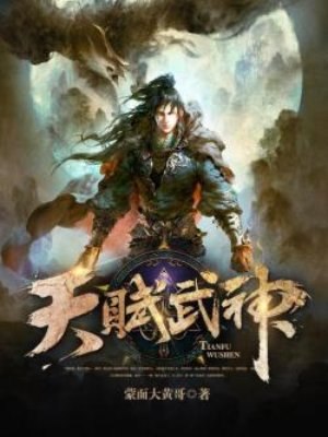 天赋武神 封面