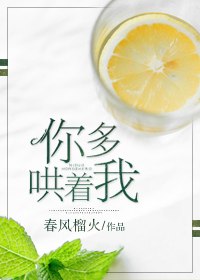 你多哄着我 封面