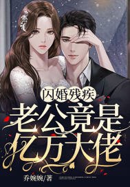 闪婚残疾老公竟是亿万大佬 封面