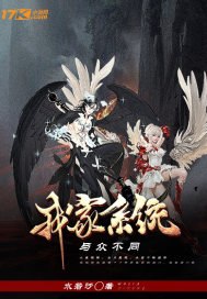 我家系统与众不同 封面