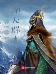 我都成为祖祭灵了，聊天群才来 封面