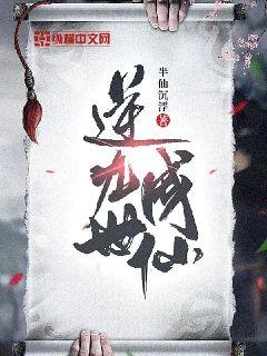 逆九世成仙 封面