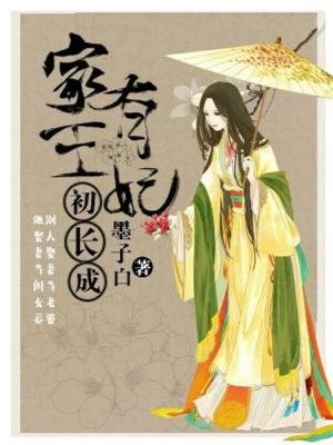 家有王妃初长成白千帆墨容澉 封面