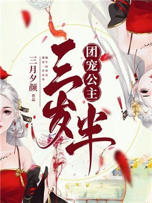 团宠公主三岁半 封面