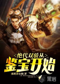 绝代双骄从鉴宝开始 封面