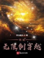 我能无限制穿越 封面