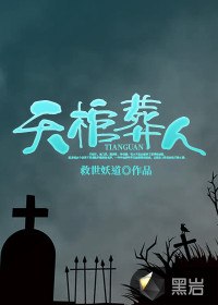 天棺葬人 封面