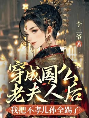 穿成国公老夫人后我把不孝儿孙全踢了 封面