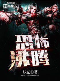 恐怖沸腾 封面